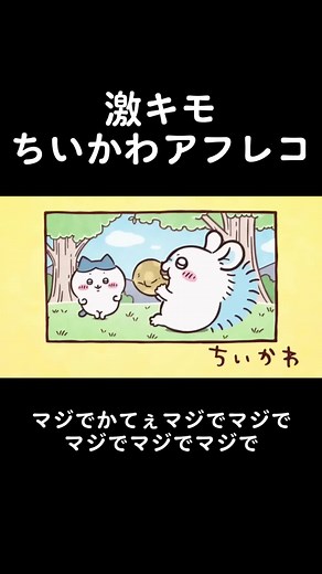 激キモちいかわアフレコ | ちいかわハチワレモモンガのおすすめアフレコ
