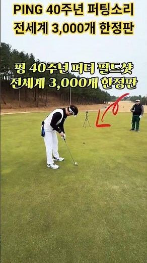 전세계 3,000개 한정… 핑 40주년 퍼터 필드에서 써봤습니다 #핑퍼터 #퍼터 #고진영 #golf #골프 #골프레슨