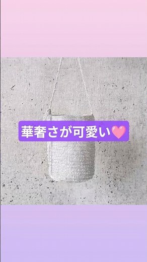 スリコ糸1玉 メタリックヤーンのポシェットの編み方