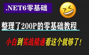 【这真的是最系统完善的.NET6教程了】200P实战 | 2022最新录制 | 从小白到实战精通看这个就够了（.NET/.NET6/项目/零基础）Q0002