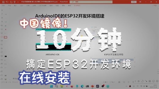 中国镜像，在线安装，快速搭建ArduinoIDE的ESP32开发环境