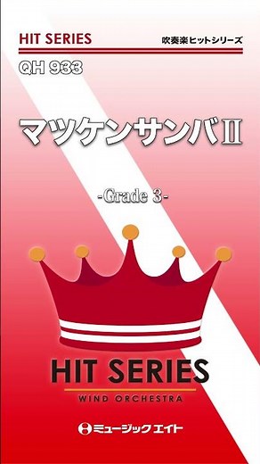 マツケンサンバII《吹奏楽ヒット》 #shorts #吹奏楽 #マツケン #宮川彬良 #真島茂樹 #エムハチ #ミュージックエイト