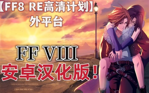 《最终幻想8 Remastered》安卓汉化版演示+分享~