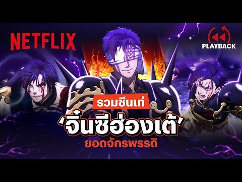 รวมฉาก ‘จิ๋นซีฮ่องเต้’ เท่ระเบิด ลานประลองลุกเป็นไฟ - Record of Ragnarok III | PLAYBACK | Netflix