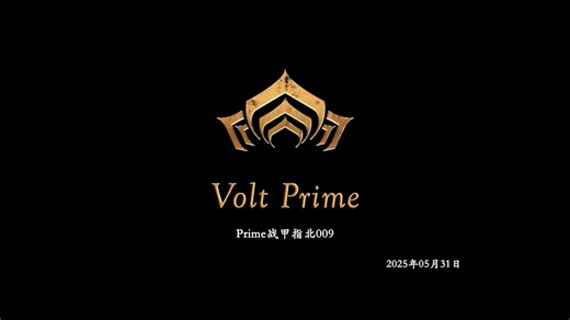 【Warframe】Volt 伏特使用攻略；技能介绍；玩法分享