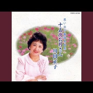 十五夜お月さん