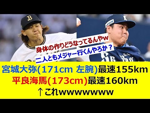 宮城大弥(171cm 左腕)最速155km 平良海馬(173cm)最速160km←これwww【ネット反応集】