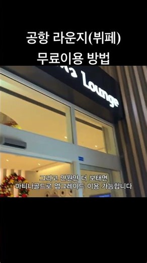 공항라운지 무료이용 방법(마티나, 제휴카드)