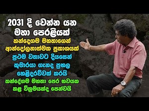 2031දි වෙන්න යන මහා පෙරළියක් ගැන ප්‍රභල හෙළිදරව්වක් | Exclusive Interview With Thilak Kandegama