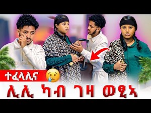 📣ሊሊ ገዲፋቶ ከይዳ😰ጥፍኣትካ ተዘይኣሚንካ ኣይምለስን ኢላቶ😢😰