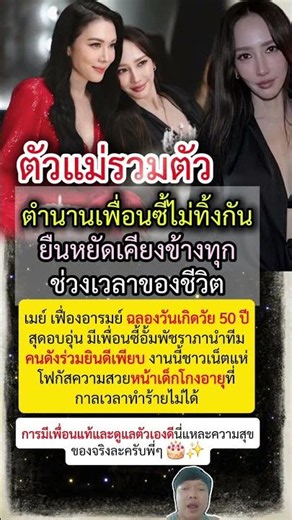 ตัวแม่รวมตัว! อั้ม พัชราภา นำทีมฉลองวันเกิด เมย์ เฟื่องอารมย์ สวยอมตะในวัย 50 กะรัต 🎂✨