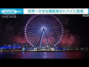 “世界最大の観覧車”ドバイに登場 観光都市復活へ(2021年10月23日)