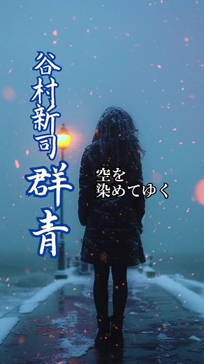 谷村新司 群青: 旅立ちと別れを歌う感動の歌