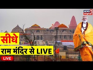 Live Ram Mandir Ayodhya | Ram Mandir Live | PM Modi Live | Ayodhya Ram Mandir Live Pran Pratishtha