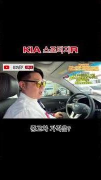 기아 스포티지R 요즘시세는? #중고차 #중고차가격 #기아 #기아차 #스포티지r #스포티지 #유튜브 #봉카콜라