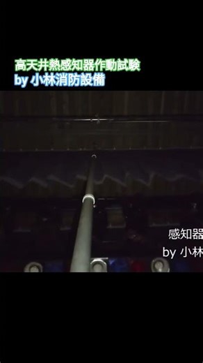 高天井熱感知器作動試験