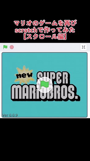 マリオ風スクラッチゲームの作り方ガイド