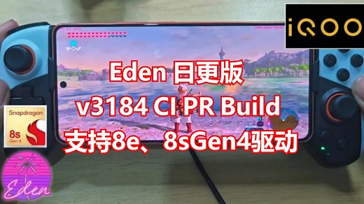 Eden伊甸园 CI日更版v3184 驱动支持骁龙8e 骁龙8sGen4测试 PR Build | 安卓Switch模拟器