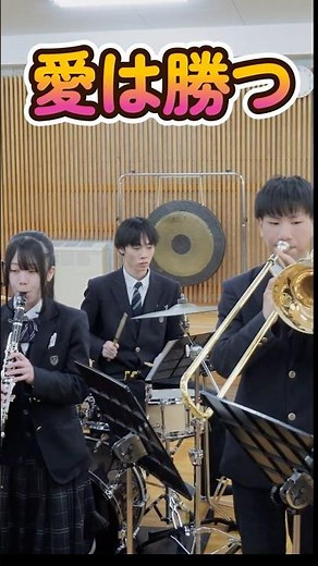 愛は勝つ 演奏三重県立白子高等学校吹奏楽コース #吹奏楽 #白子高校吹奏楽部 #shorts #愛は勝つ #サックス