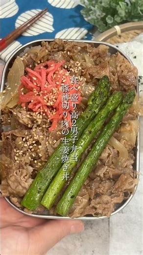 時短！豚薄切り肉で生姜焼き丼♪食べ盛りボリューム弁当
