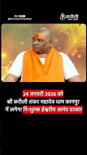 24 जनवरी 2026 को श्री करौली शंकर महादेव धाम कानपुर में लगेगा निःशुल्क ईश्वरीय आनंद दरबार #poornaguru