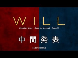 【投票中間発表】トーナメントバトル「Paradox Live -Road to Legend- Round2 “WILL"」 #パラライ