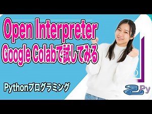 [Pythonプログラミング]Open InterpreterをGoogle Colabで使ってみる