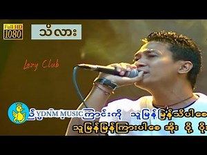 သိလား - ဖိုးကာ | Thi Lar - Phoe Kar (Official MV) (1080p Quality)