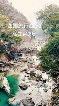 【四国旅行 day3】 高知▶︎徳島🚗 [Shikoku Trip Day 3] Kochi▶Tokushima