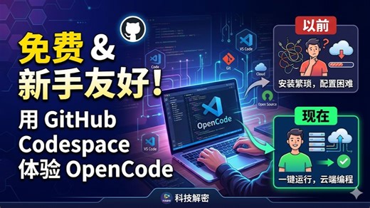 快速｜免安装｜新手｜免费 体验Opencode｜AI Coding Agent