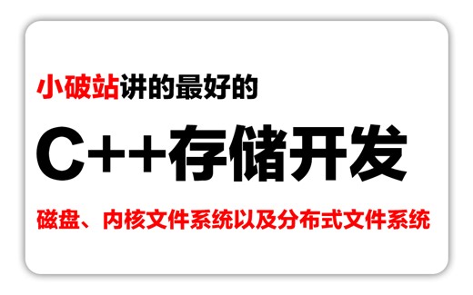 【2024最新版】C++存储开发，分布式存储，内核文件系统、分布式文件系统、spdk存储全栈讲解~