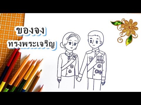 How to draw The King and The Queen. วาดภาพพระราชาและพระราชินี วาดรูปรัชกาลที่ 10