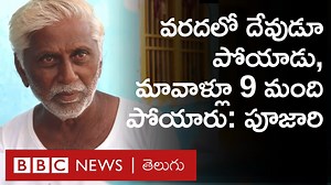 కడప జిల్లా: "పూజల కోసం గుడికి వెళ్తే వరద వచ్చి పడింది. గుడితోపాటు దేవుడూ పోయాడు, మా ఇంట్లోవాళ్లూ తొమ్మిది మంది పోయారు" - పూజారి రామమూర్తి #KadapaFloods #RayalaseemaFloods #Cheyyeru | BBC News Telugu