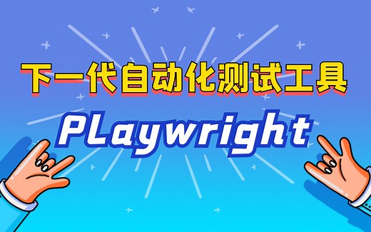 Playwright Python 教程 - 简介 -安装，强大易用新一代爬虫利器！