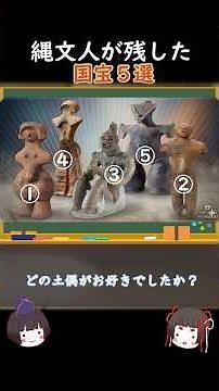 国宝の土偶５選｜不思議な魅力の土偶たち #一分でわかる #雑学 #日本史 #プチ知識 #歴史 #縄文 #豆知識 #ゆっくり解説 #土偶