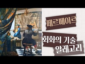 [삶의미학]#그림독서37 : 페르메이르-회화의 기술, 알레고리