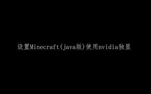 设置Minecraft(java版)使用nvidia独显，获得帧率爆炸式提升