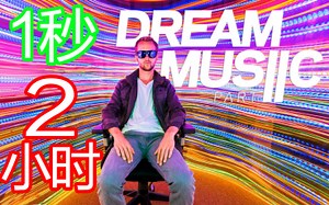 【视觉盛宴】1秒要花2小时拍摄的MV《Dream Music》（中英字幕）