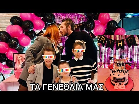 ΤΟ ΠΑΡΤΥ ΓΕΝΕΘΛΙΩΝ ΤΩΝ ΠΑΙΔΙΩΝ ΜΑΣ|ΠΩΣ ΦΤΙΑΧΝΩ ΣΥΝΘΕΣΗ ΜΕ ΜΠΑΛΟΝΙΑ & ΤΟΥΡΤΑ ΜΟΝΗ ΜΟΥ|Party prep🎂🎉