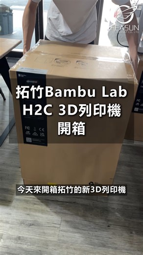【🔥 3D 列印界大事件！拓竹 Bambu Lab H2C來了！🔥】 Maker 們！你們的多色列印惡夢可能要結束了！👋 這次拓竹推出的 H2C，搭載了革命性的 Vortek 噴頭更換系統， 號稱能實現零損耗的多材料、多色列印！ 這不僅省下大量耗材，更是技術上的一大突破！ 心動了嗎? 趕快聯繫我們~ 歡迎FB私訊、來電洽詢，或預約至羽耀現場看設備。 🔍LINE ID：@feasun3d 📞(04) 2372-0088 📍台中市西區大忠南街100號 📫info@feasun3d.com #拓竹 #bambu #H2C #3D列印機 #3Dprint #3D列印 #開箱 #多色列印 #vortex #bambuh2c #科技新品 | 羽耀科技FEASUN 3D Printer