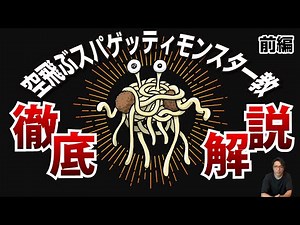 【徹底解説】空飛ぶスパゲッティモンスター教とは？①【前編】