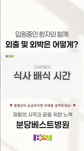 분당베스트병원 외출·외박 안내｜분당베스트병원 입원 가이드#분당재활 #성남재활 #재활의학과 #정형외과 #입원생활 #외출 #외박 #쇼츠