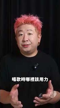 每次開口唱歌都沒安全感、沒狀態？找對正確阻力支撐，一秒穩定開嗓！