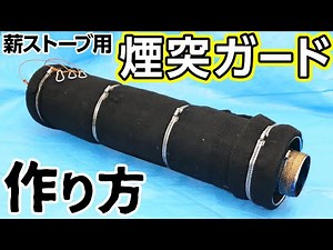 How to make your own chimney guard, revealing the entire process. Installing a wood stove in a te...
