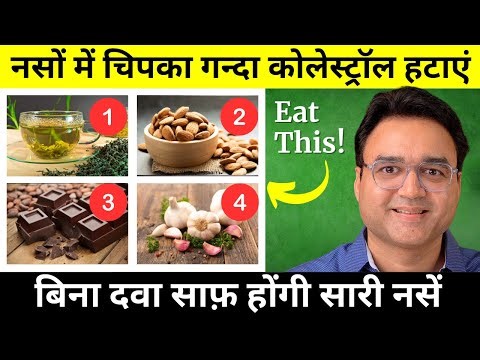 Good Cholesterol कैसे बढ़ाएं? | 8 Best Foods To Increase HDL Cholesterol