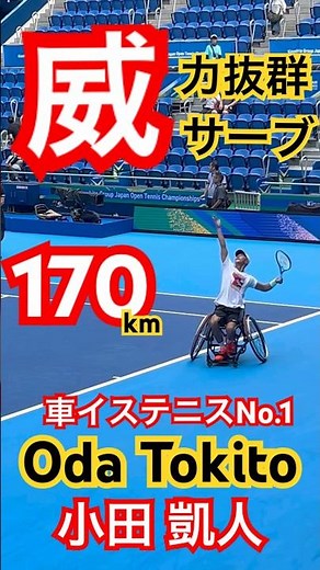 [Outstanding Power] Powerful Serve World No. 1 Oda Tokito #shots #tennis #wheelchairtennis