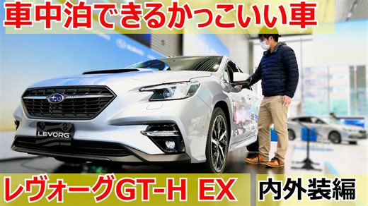 車中泊できるかっこいい車レヴォーグGT-H EX購入検討様向け内装外装編