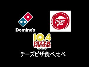 【大手2社】ピザチェーン3店舗の濃厚チーズピザを食べ比べてみた【地方代表1社】