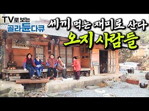 🍚자연에서 온 삼시 세끼 건강 밥상🍚 먹는 재미로 사는 오지 사람들 1시간 몰아보기｜힐링 다큐｜한국기행｜#tv로보는골라듄다큐