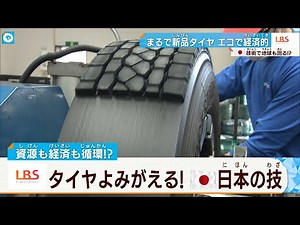 ゴムを張り替えると、中古タイヤが新品同様に…会社にも地球にもやさしいタイヤ